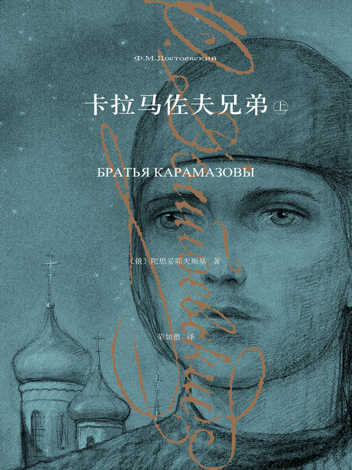 Cover image for 卡拉马佐夫兄弟（上）